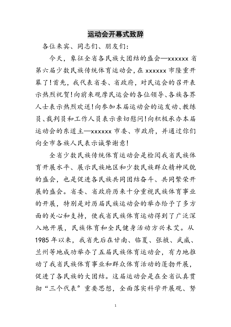 2023年运动会开幕式致辞范文.doc_第1页