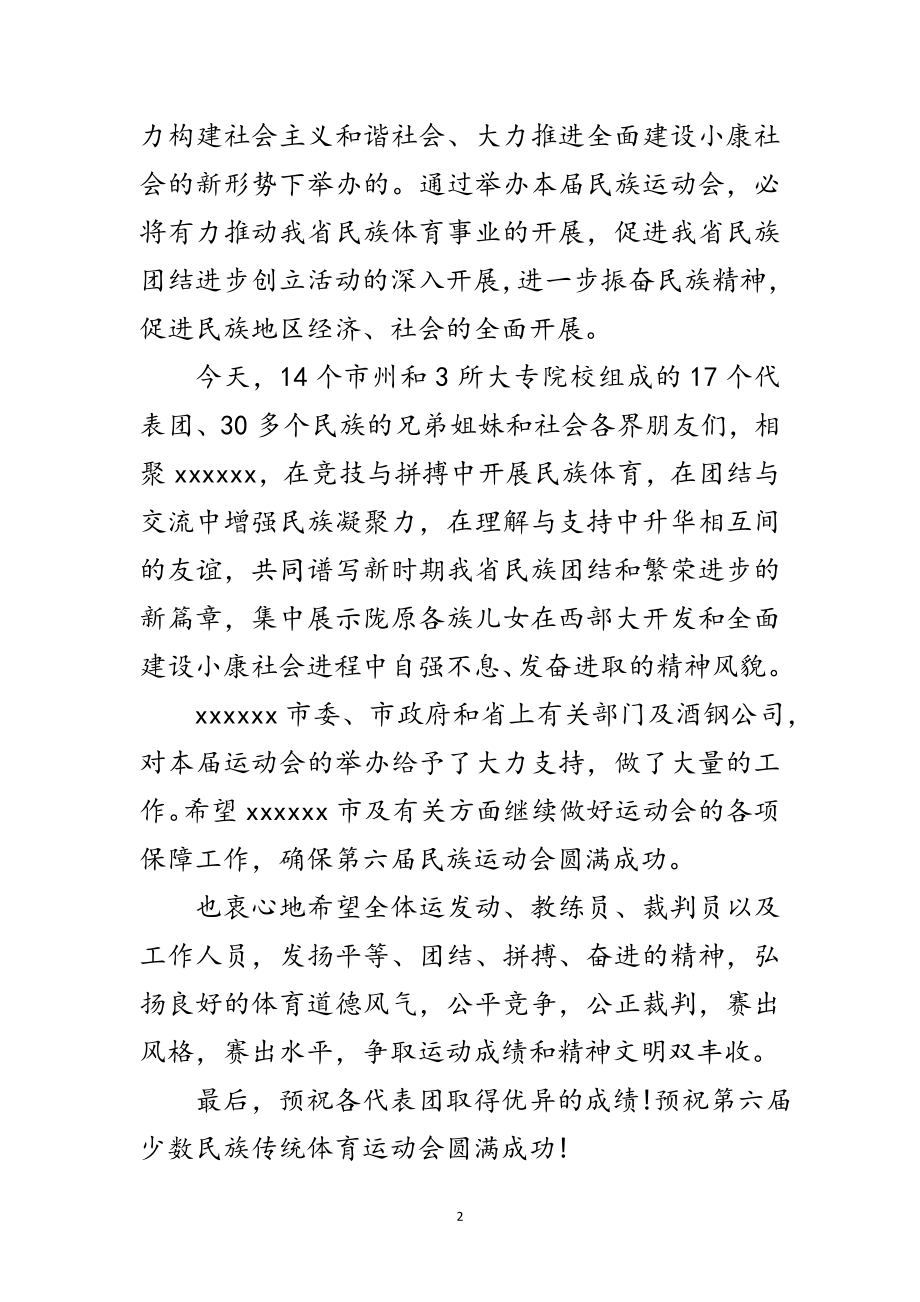 2023年运动会开幕式致辞范文.doc_第2页