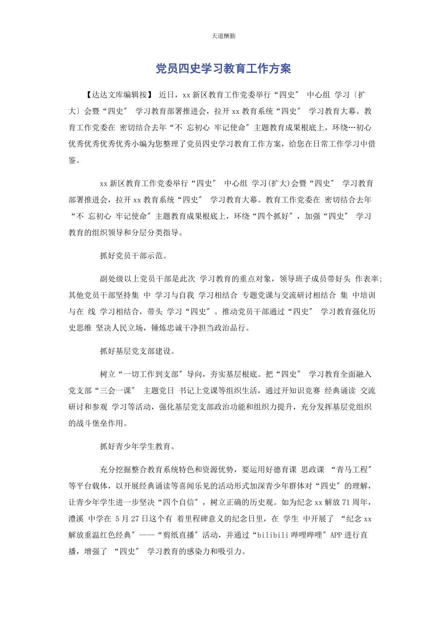 2023年党员四史学习教育工作计划.docx_第1页