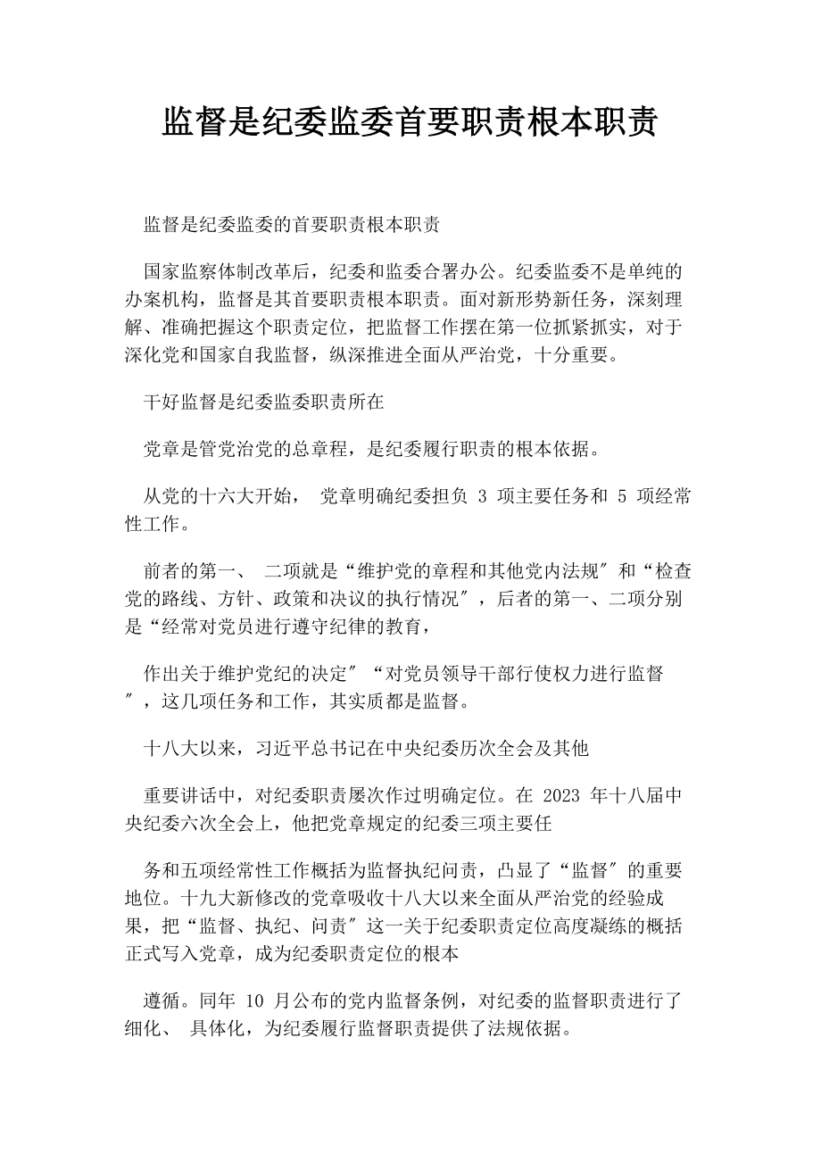 2023年监督是纪委监委首要职责基本职责.docx_第1页