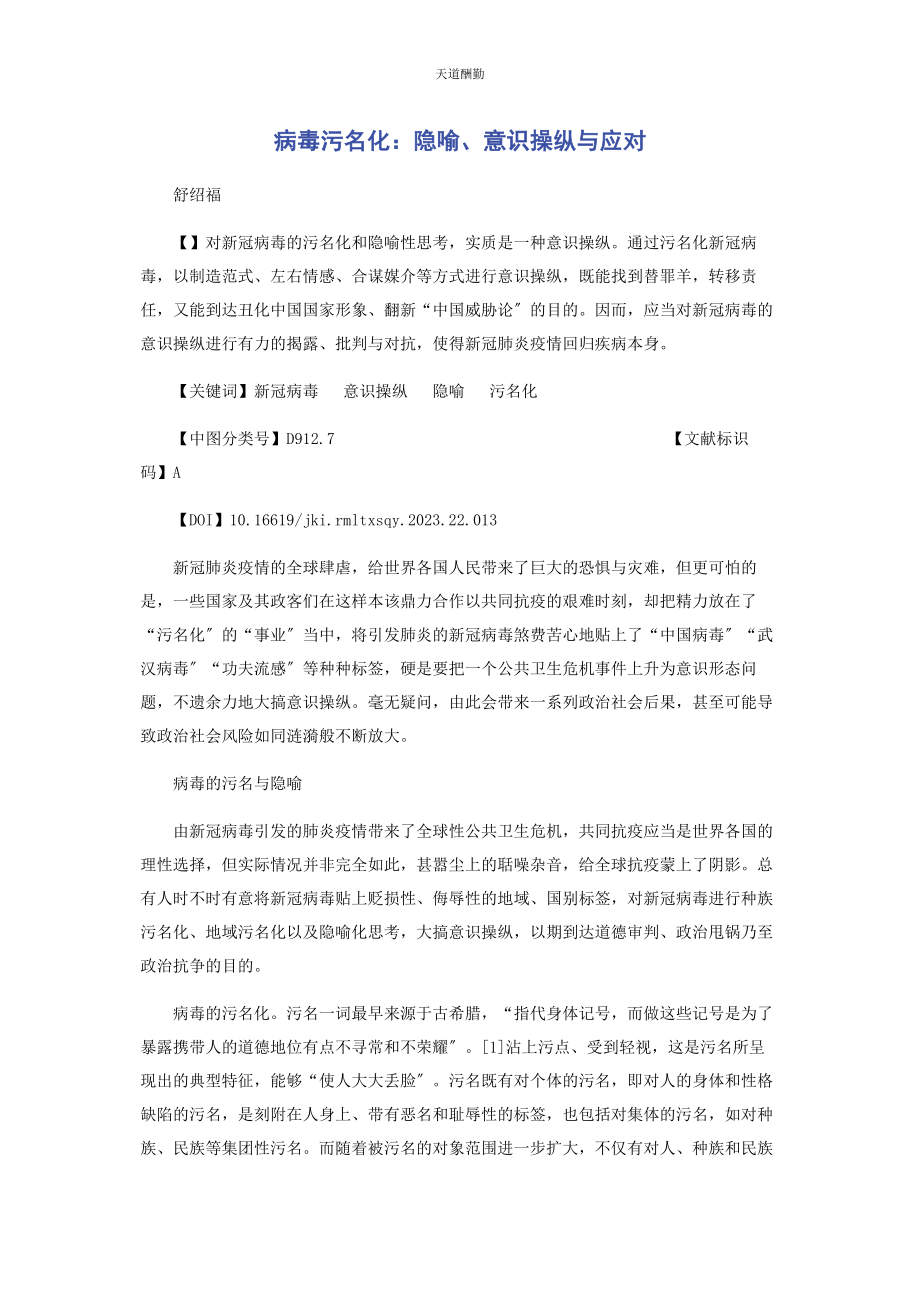 2023年病毒污名化隐喻意识操纵与应对.docx_第1页