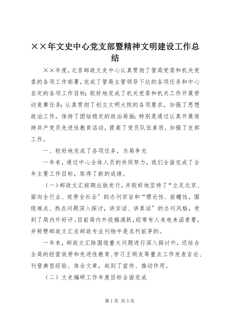 2023年文史中心党支部暨精神文明建设工作总结新编.docx_第1页