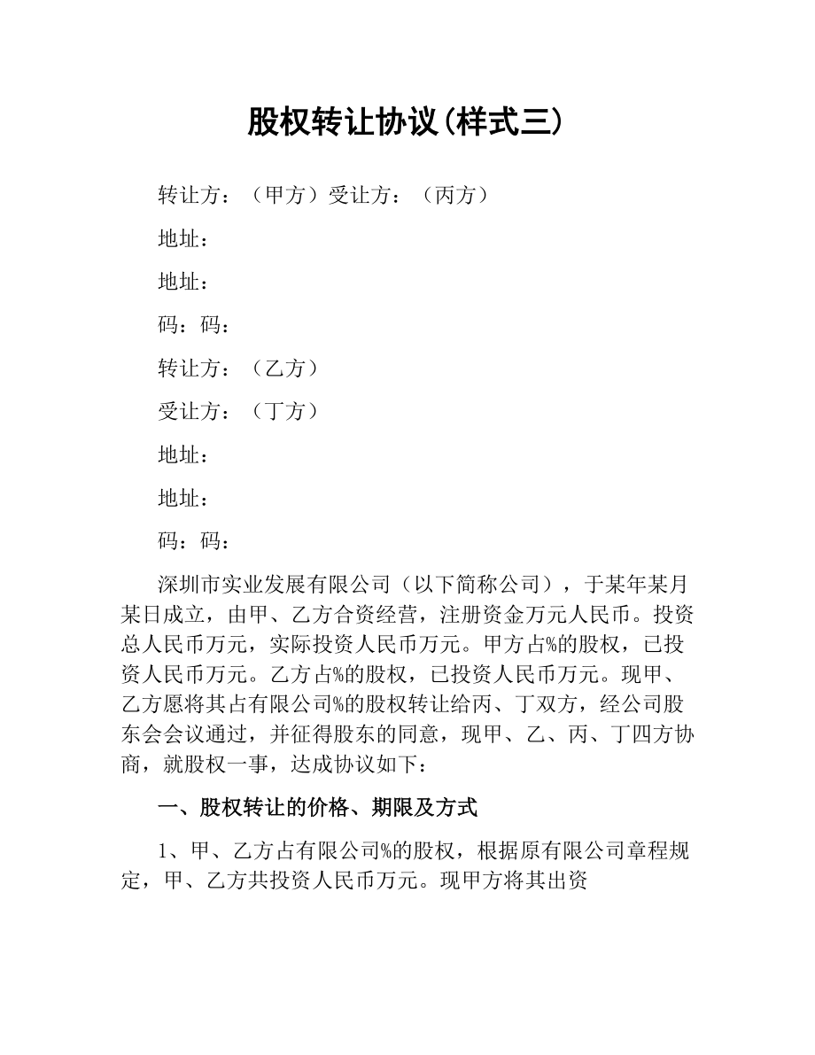 股权转让协议(样式三).docx_第1页