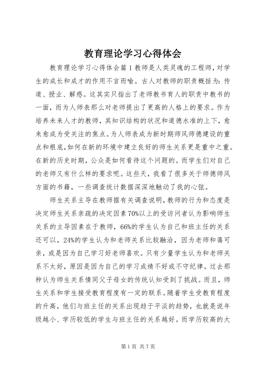 2023年教育理论学习心得体会.docx_第1页