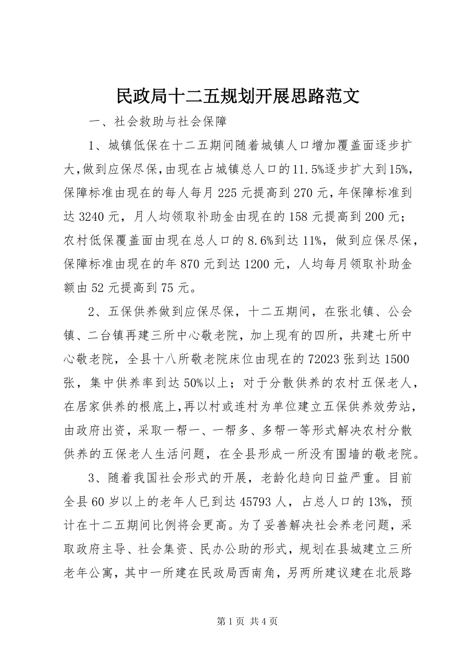 2023年民政局十二五规划发展思路.docx_第1页