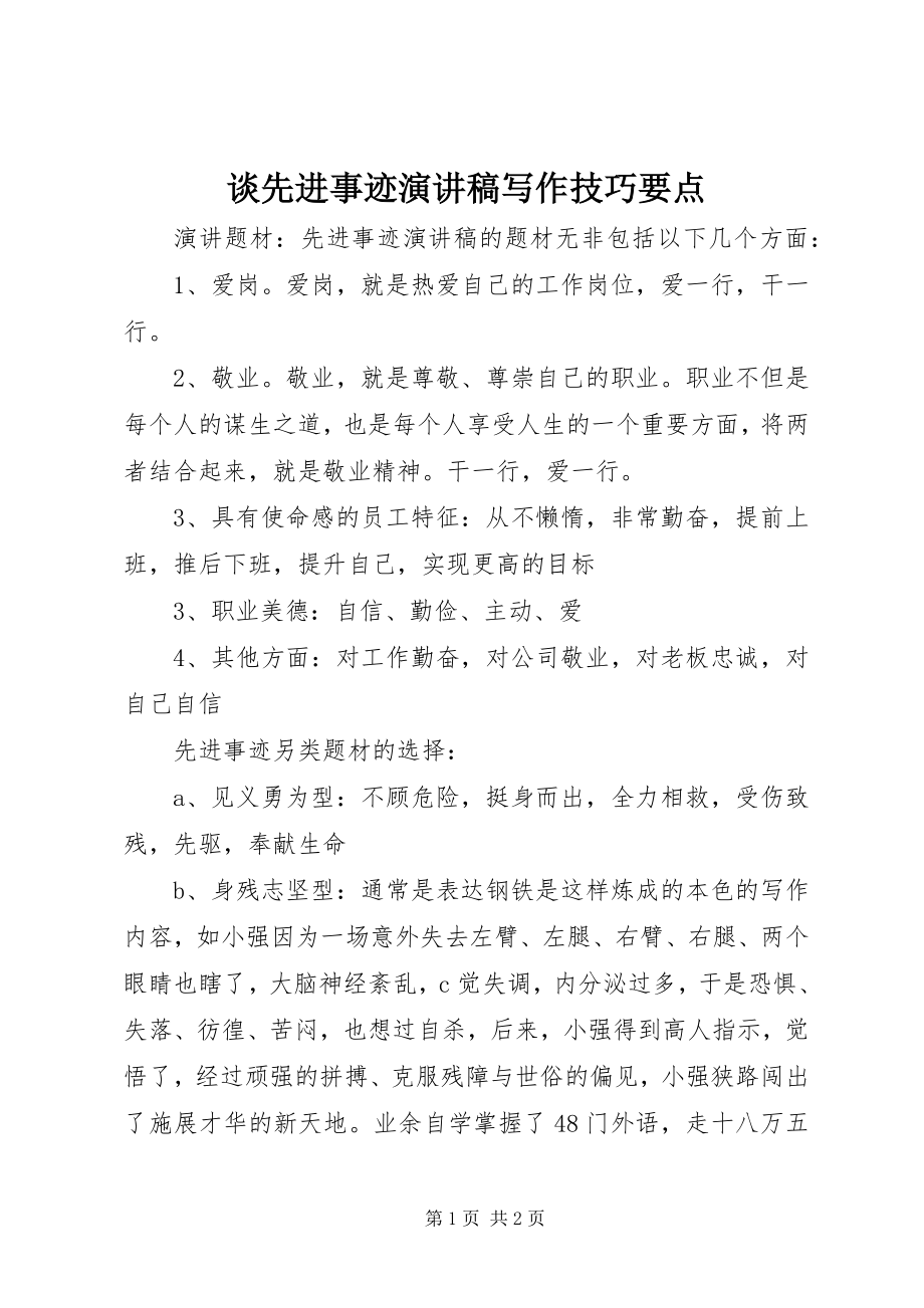 2023年谈先进事迹演讲稿写作技巧要点.docx_第1页