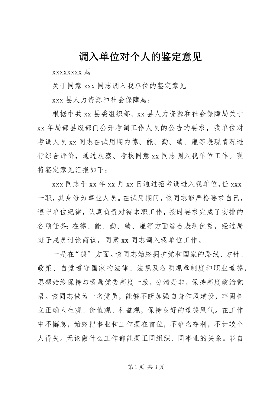 2023年调入单位对个人的鉴定意见.docx_第1页