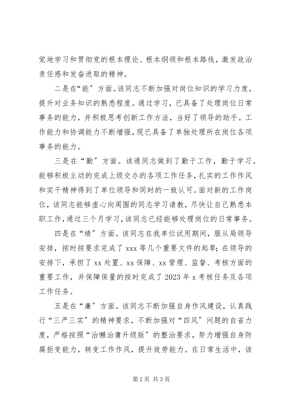 2023年调入单位对个人的鉴定意见.docx_第2页