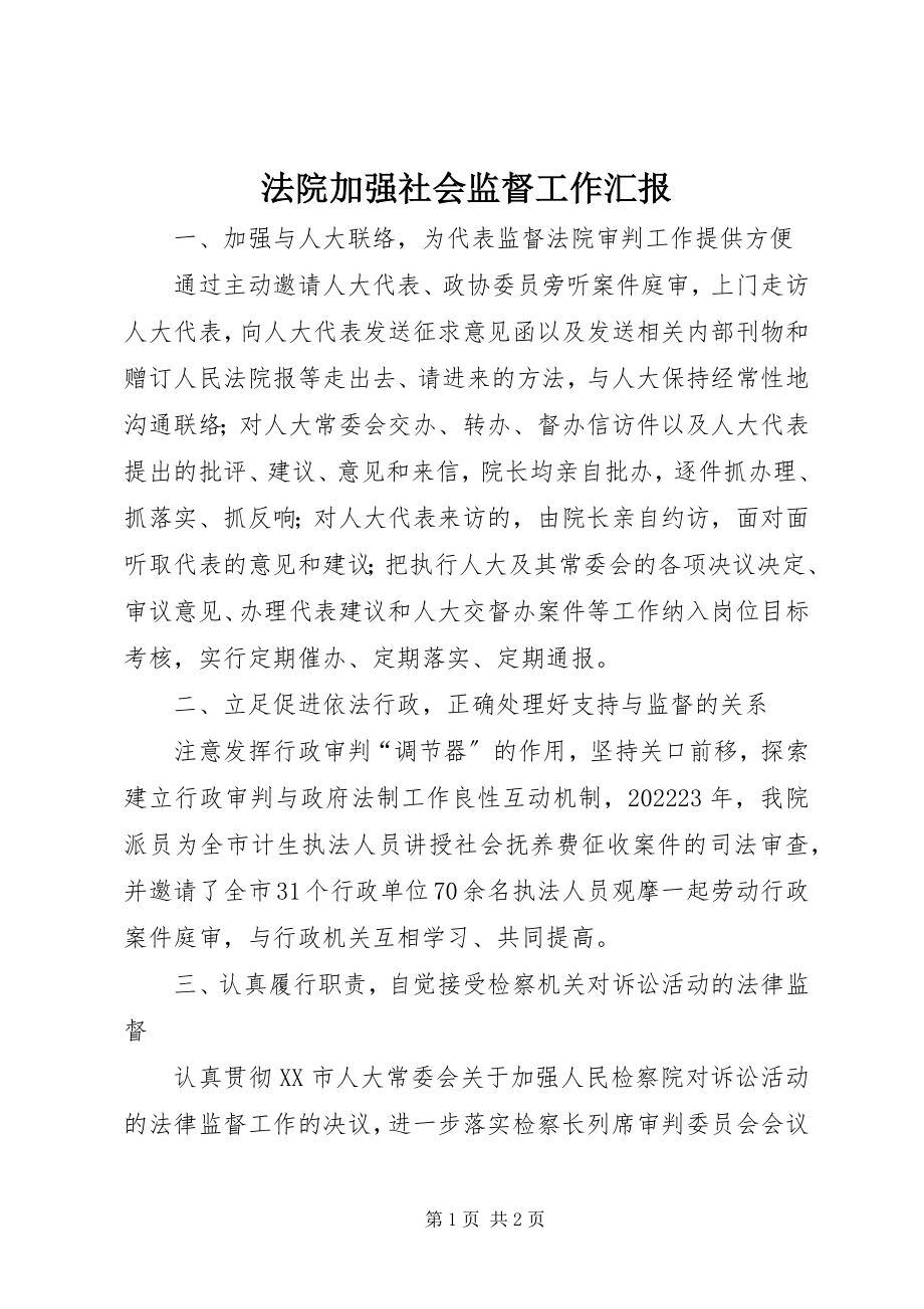 2023年法院加强社会监督工作汇报.docx_第1页