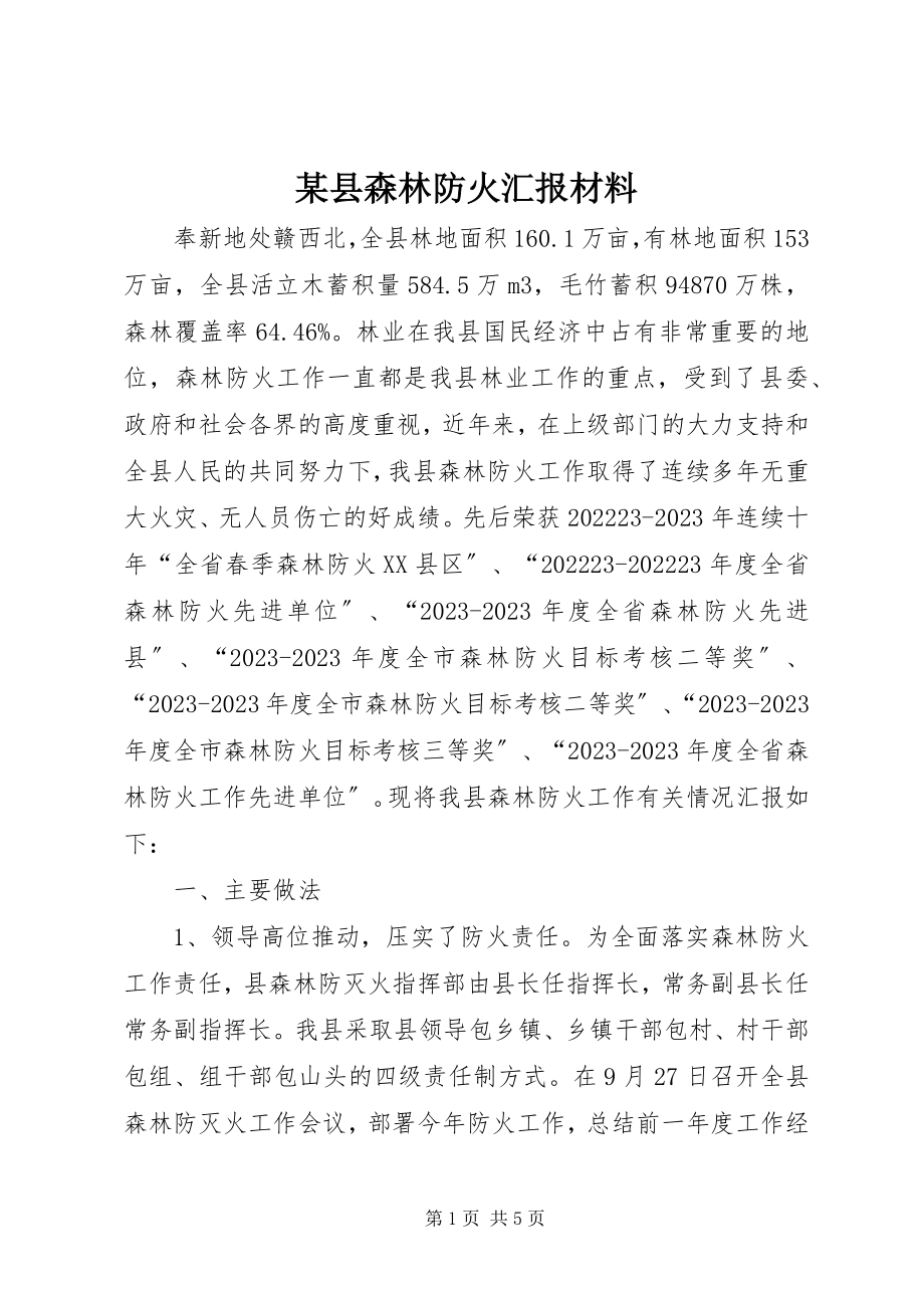 2023年xx县森林防火汇报材料.docx_第1页