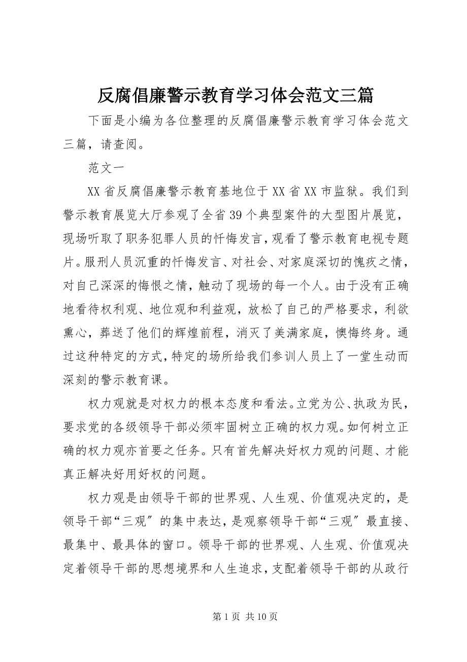 2023年反腐倡廉警示教育学习体会三篇.docx_第1页