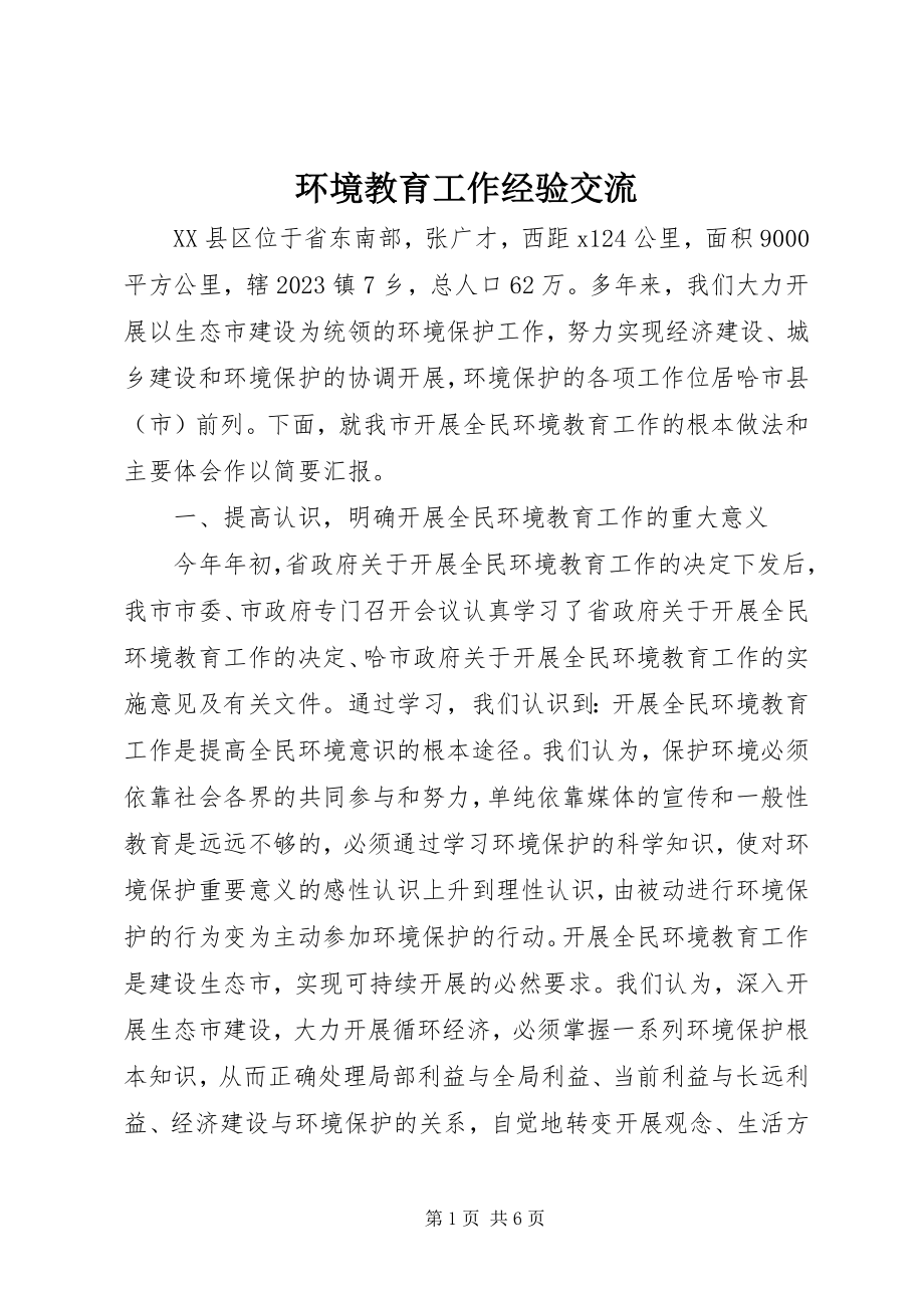 2023年环境教育工作经验交流.docx_第1页