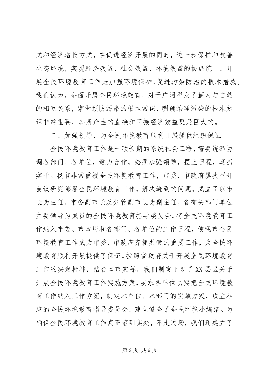 2023年环境教育工作经验交流.docx_第2页