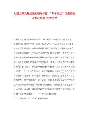 2023年对照党章党规找差距领导干部18个是否问题检视及整改措施党章党规2.docx