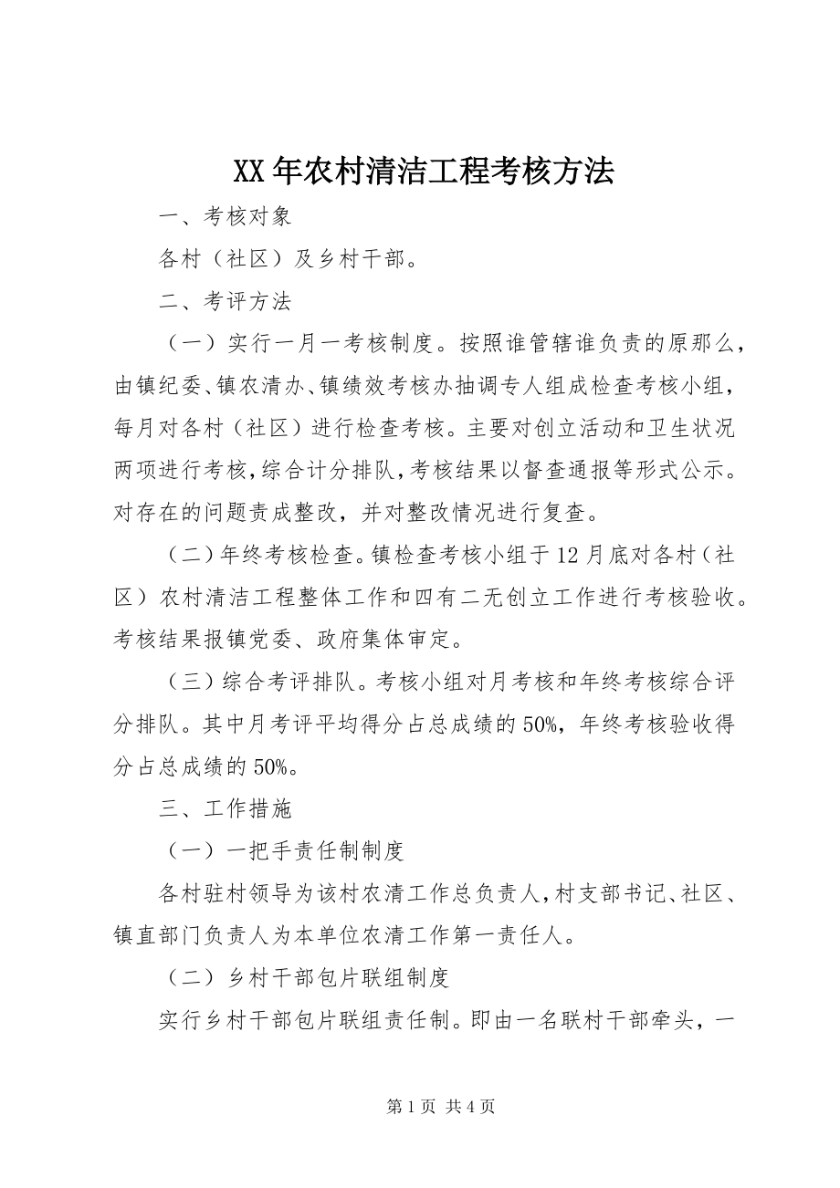 2023年农村清洁工程考核办法.docx_第1页