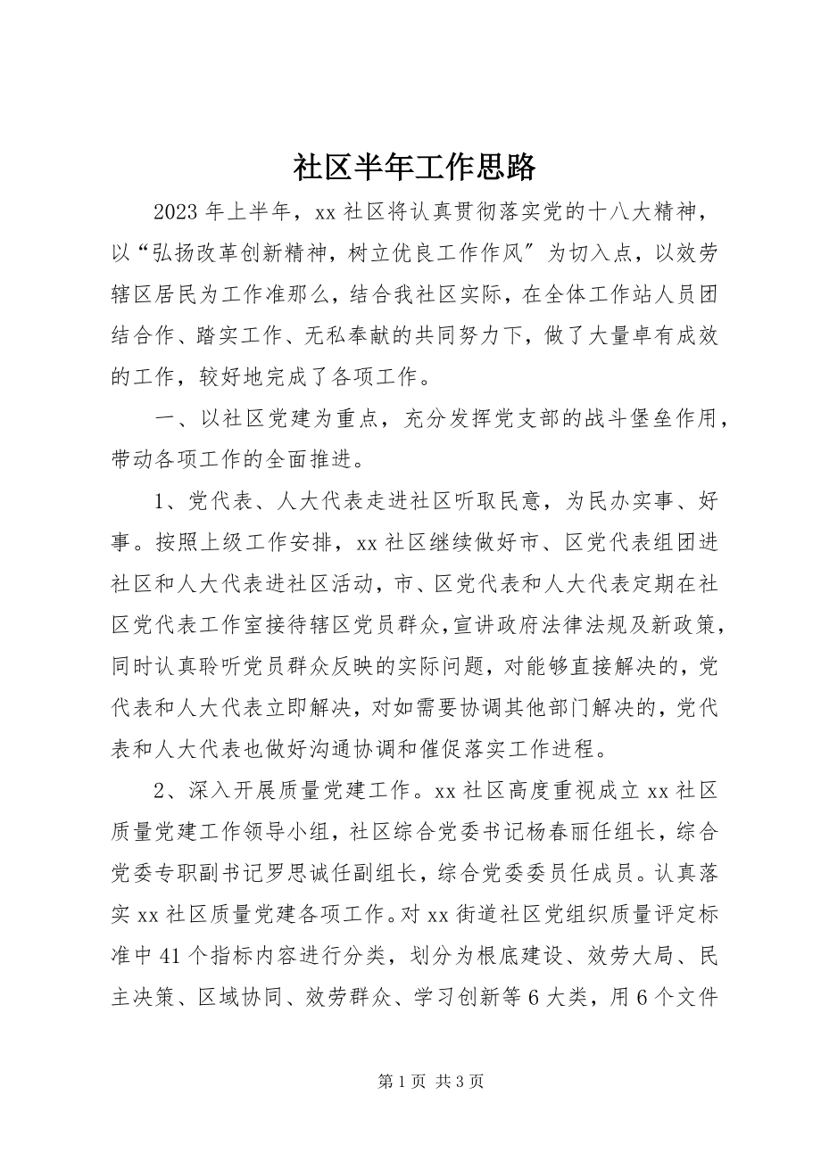 2023年社区半年工作思路.docx_第1页