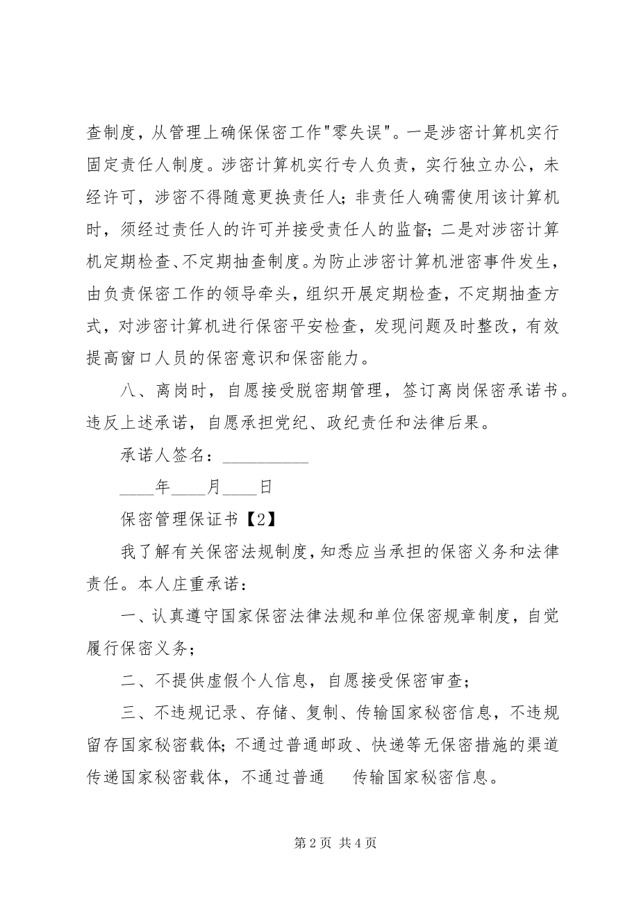 2023年保密管理保证书新编.docx_第2页