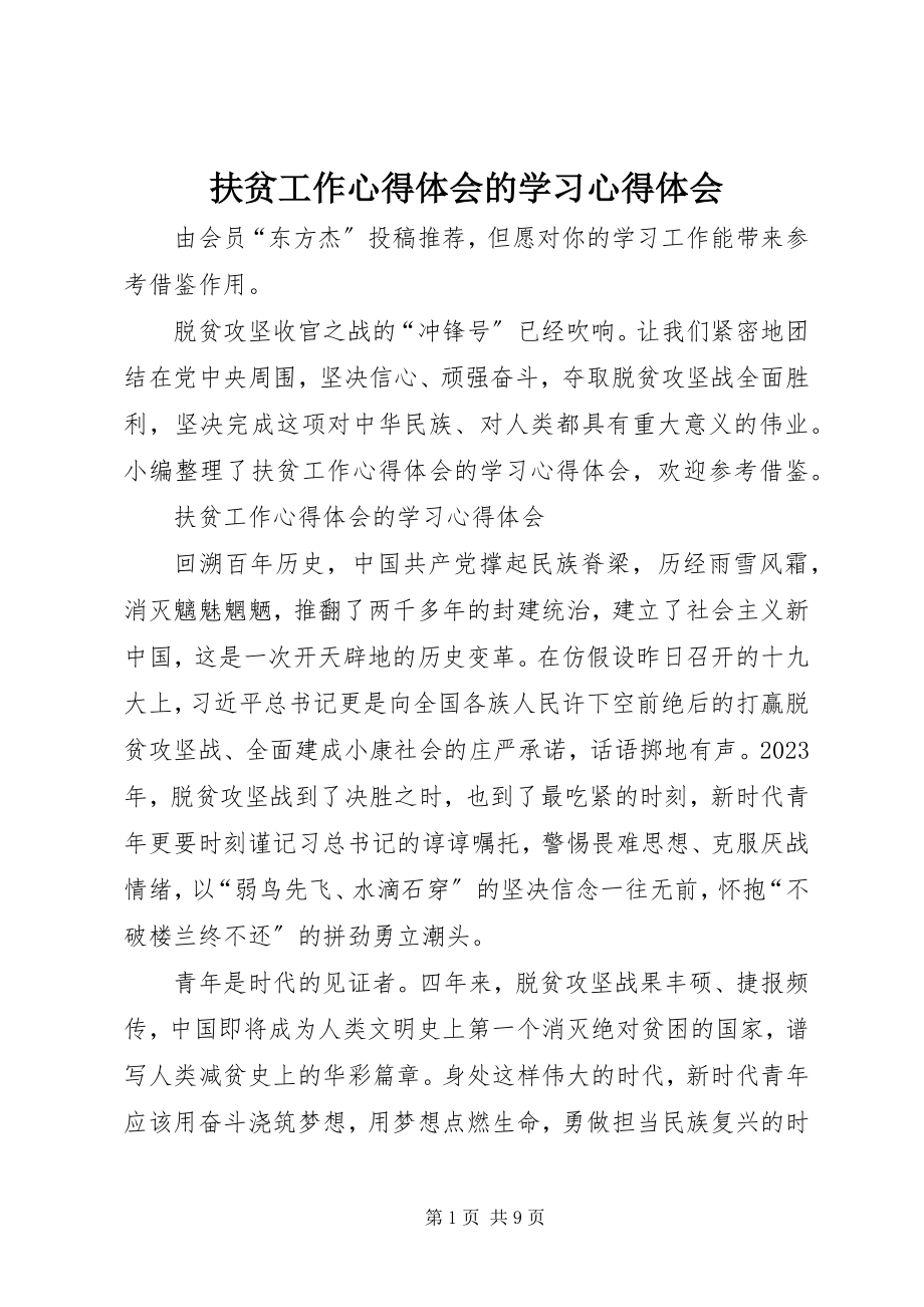 2023年扶贫工作心得体会的学习心得体会.docx_第1页