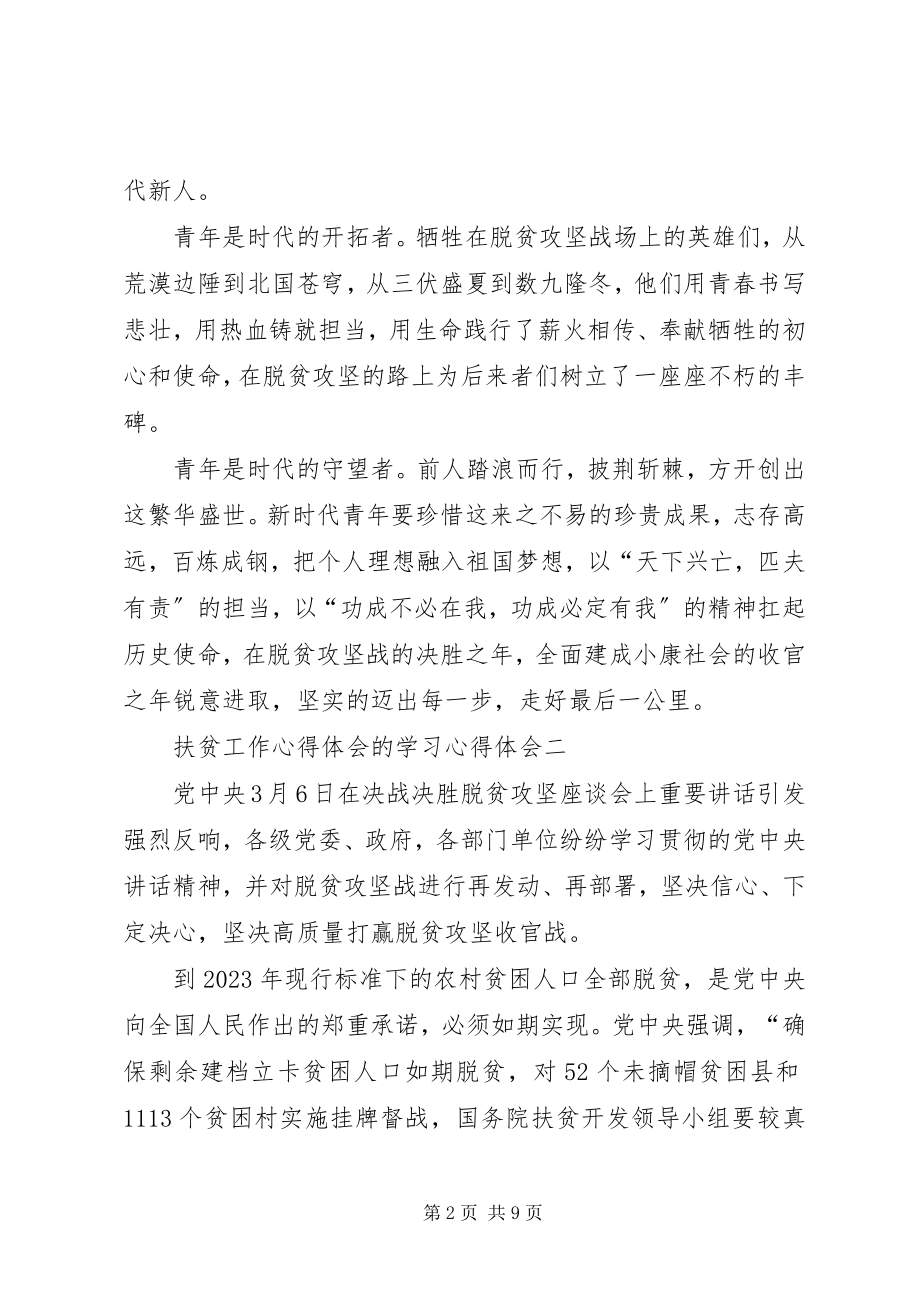 2023年扶贫工作心得体会的学习心得体会.docx_第2页