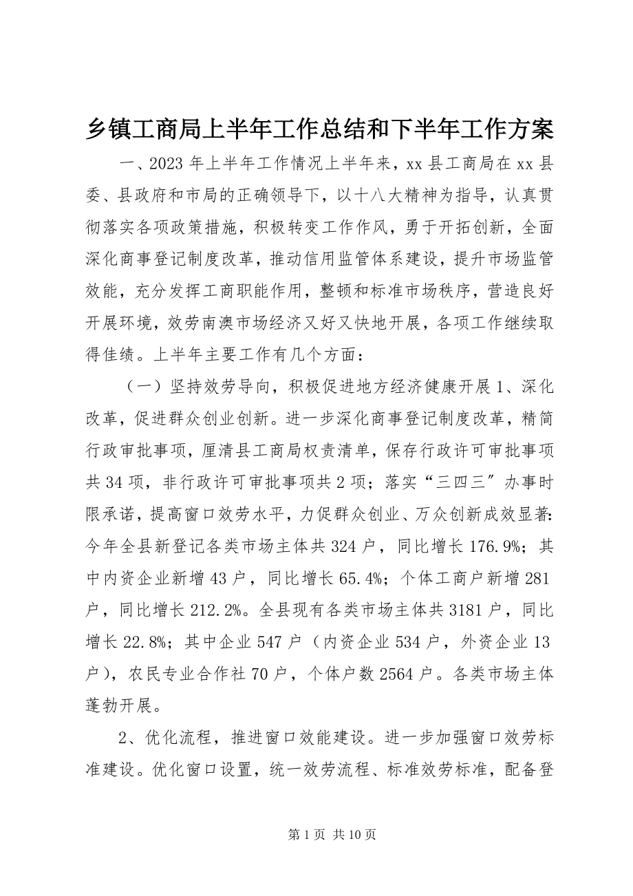 2023年乡镇工商局上半年工作总结和下半年工作计划.docx_第1页