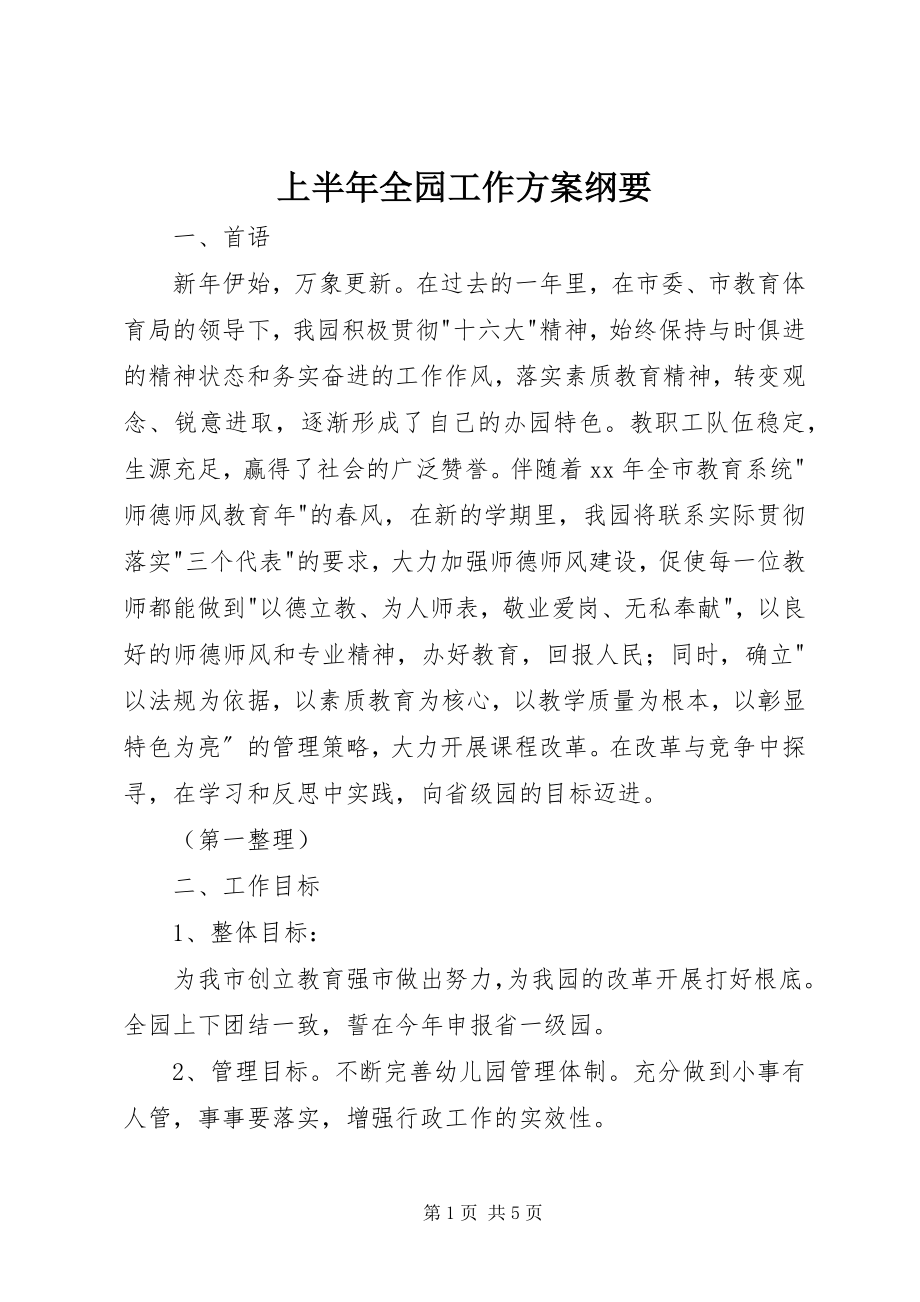 2023年上半年全园工作计划纲要.docx_第1页