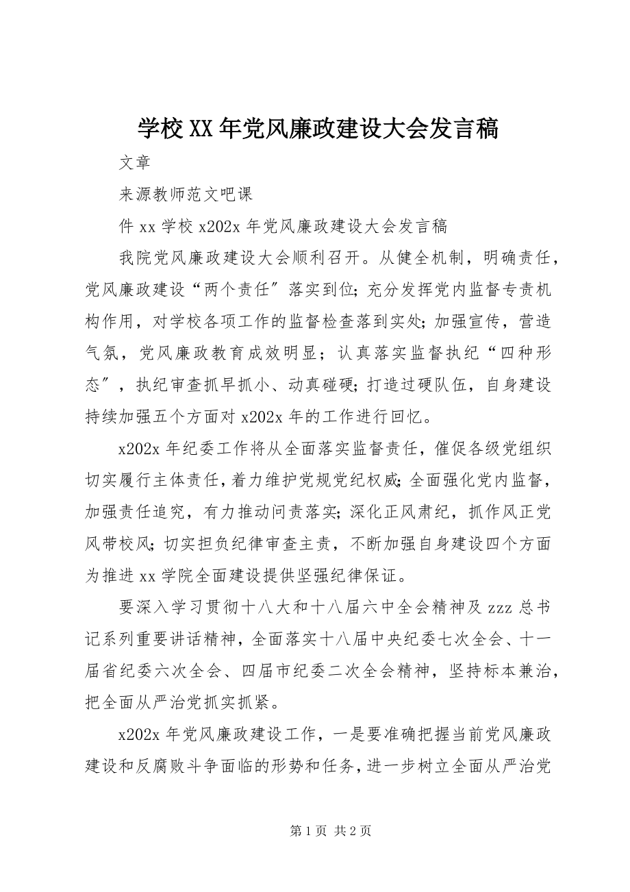 2023年学校党风廉政建设大会讲话稿.docx_第1页