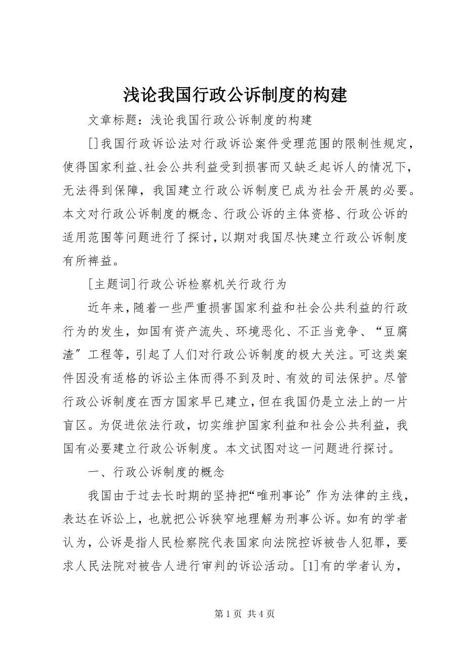 2023年浅论我国行政公诉制度的构建.docx_第1页