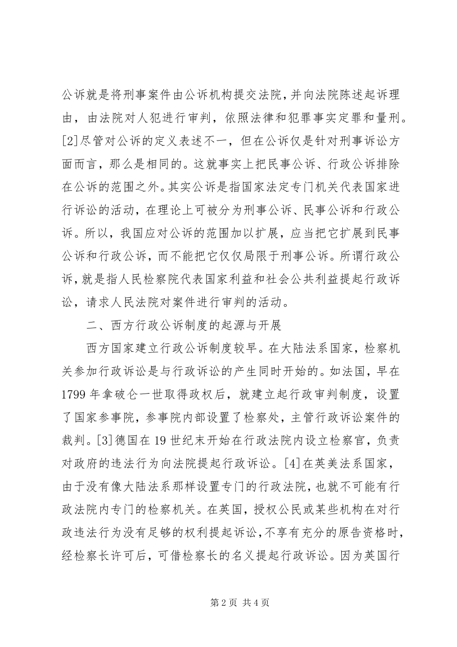 2023年浅论我国行政公诉制度的构建.docx_第2页