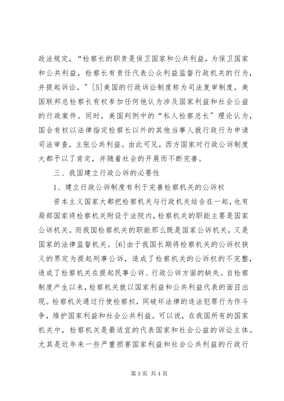 2023年浅论我国行政公诉制度的构建.docx_第3页