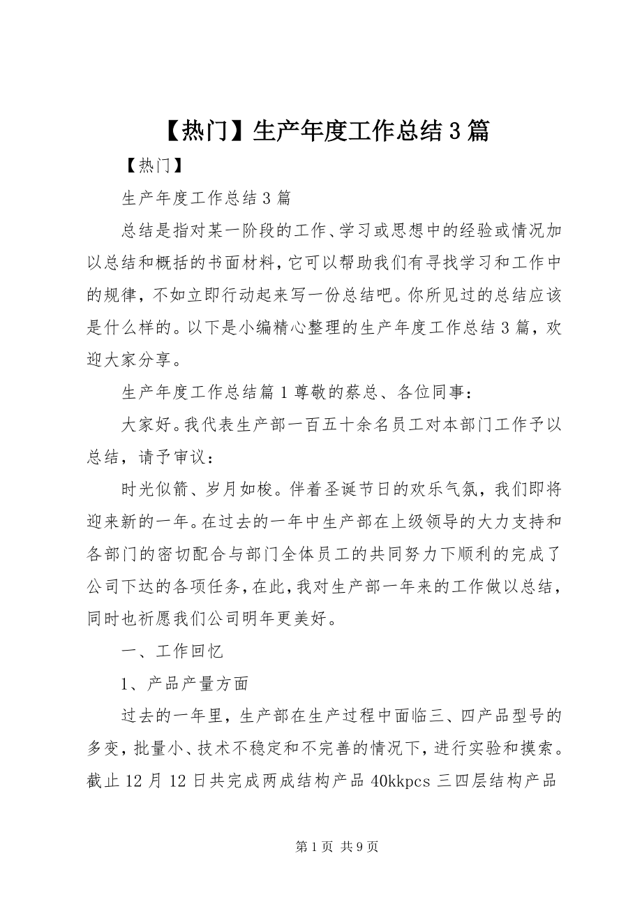 2023年热门生产年度工作总结篇.docx_第1页