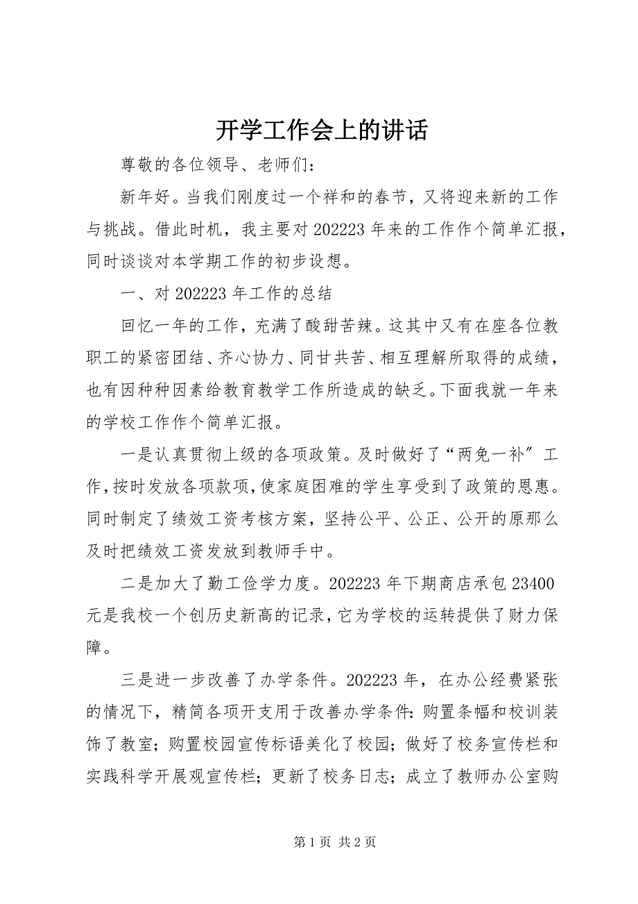 2023年开学工作会上的致辞.docx_第1页