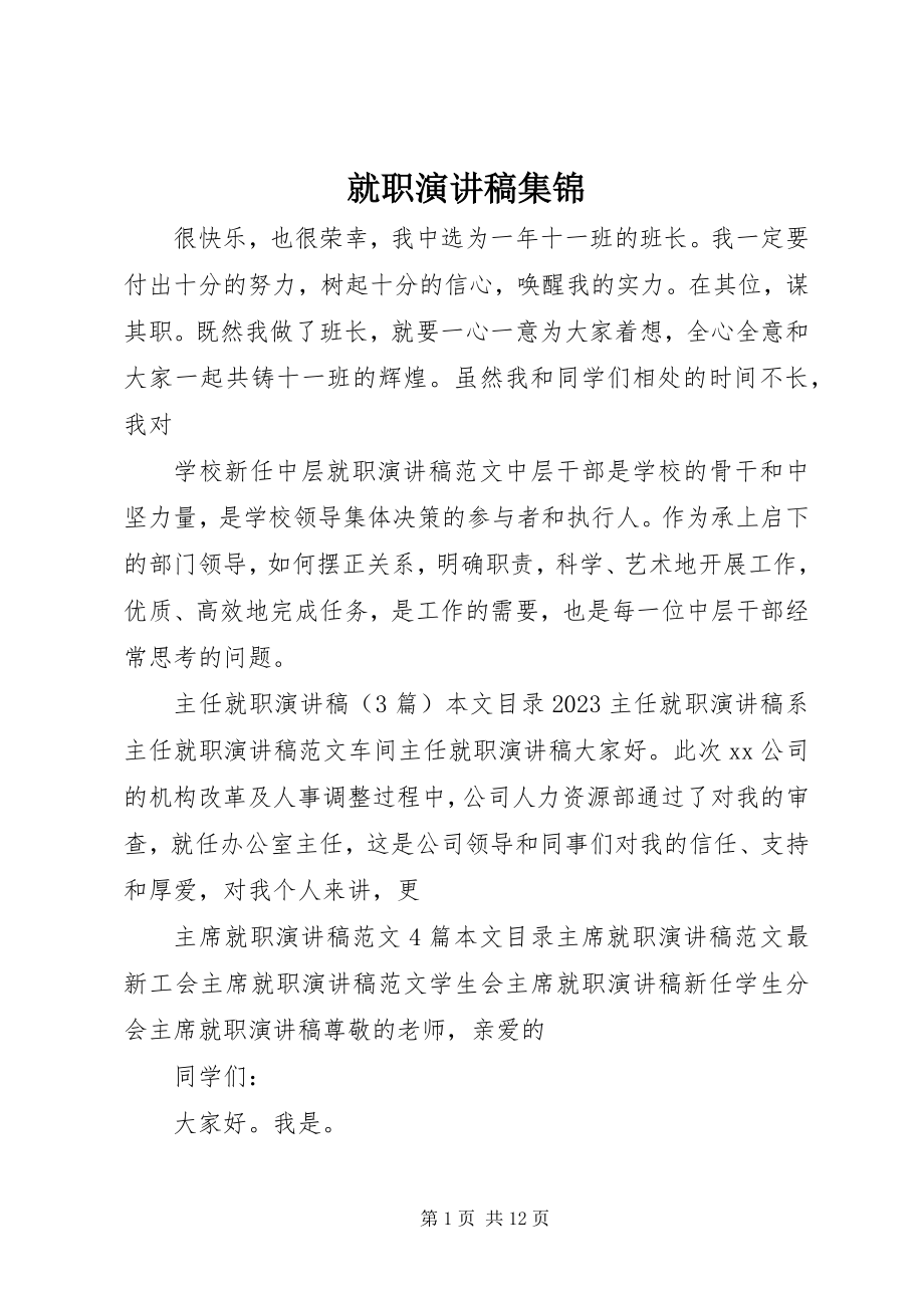 2023年就职演讲稿集锦.docx_第1页