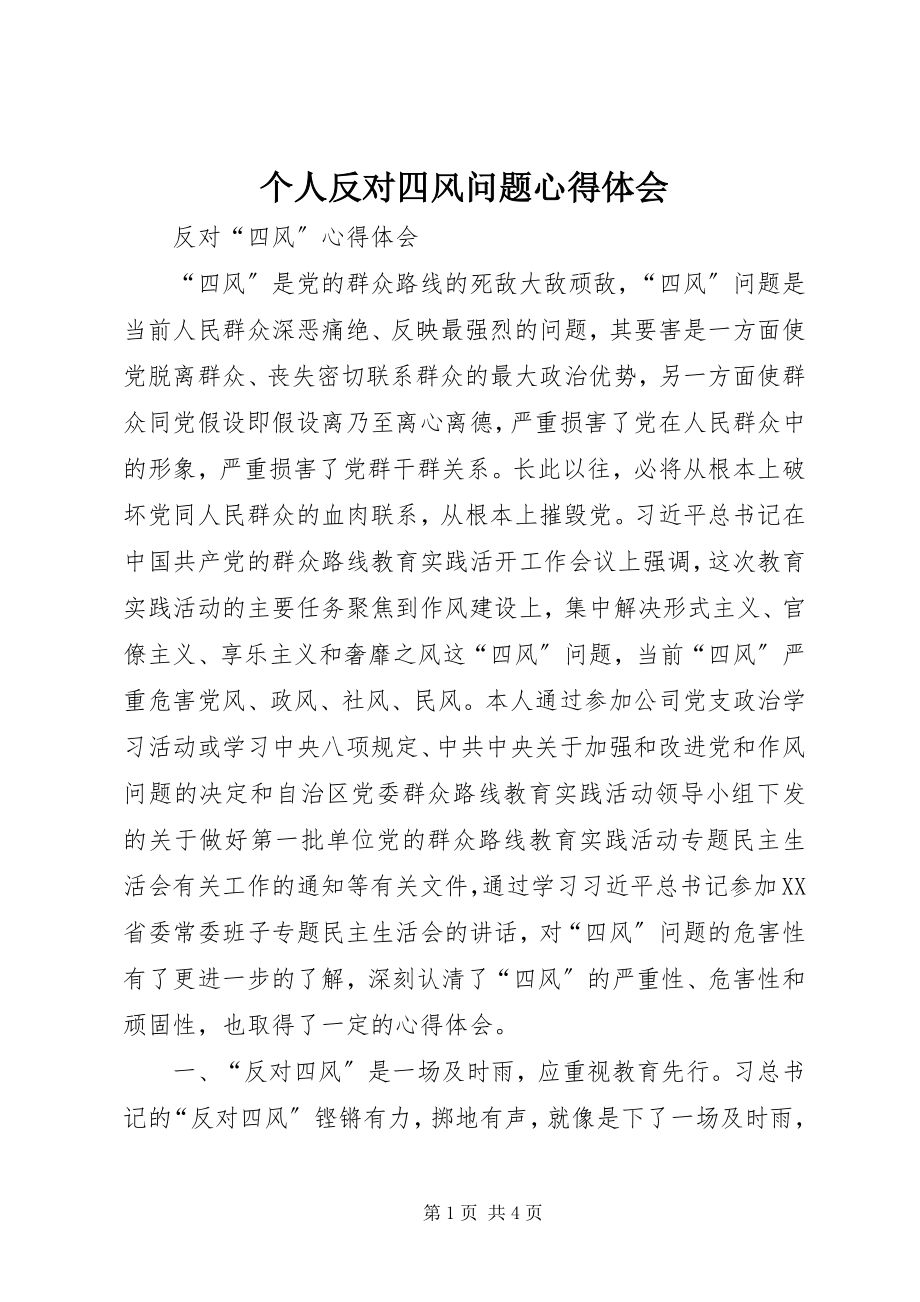 2023年个人反对四风问题心得体会.docx_第1页