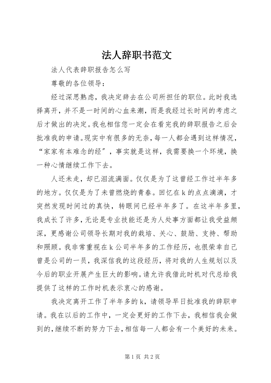 2023年法人辞职书.docx_第1页