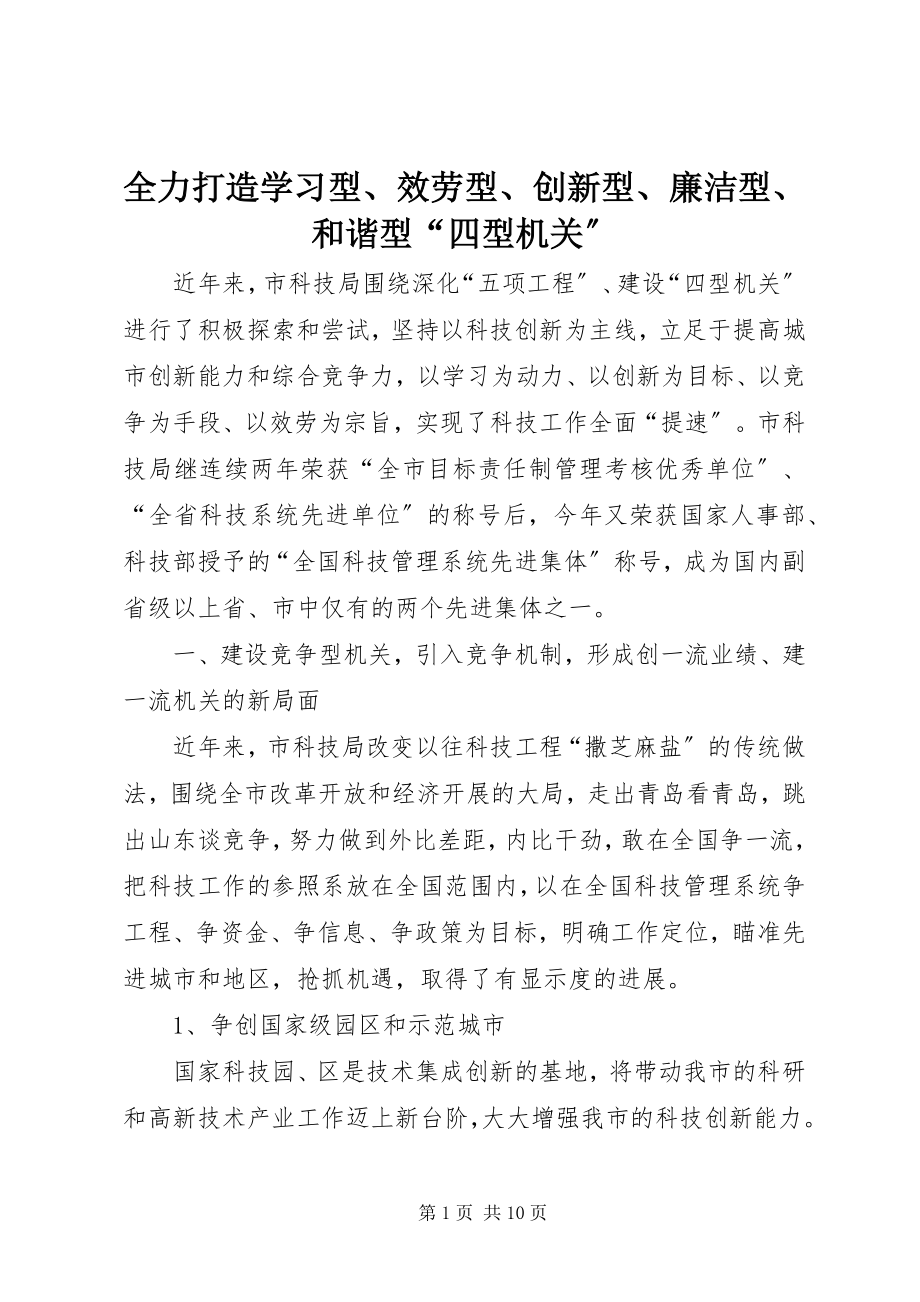 2023年全力打造学习型服务型创新型廉洁型和谐型“四型机关”.docx_第1页