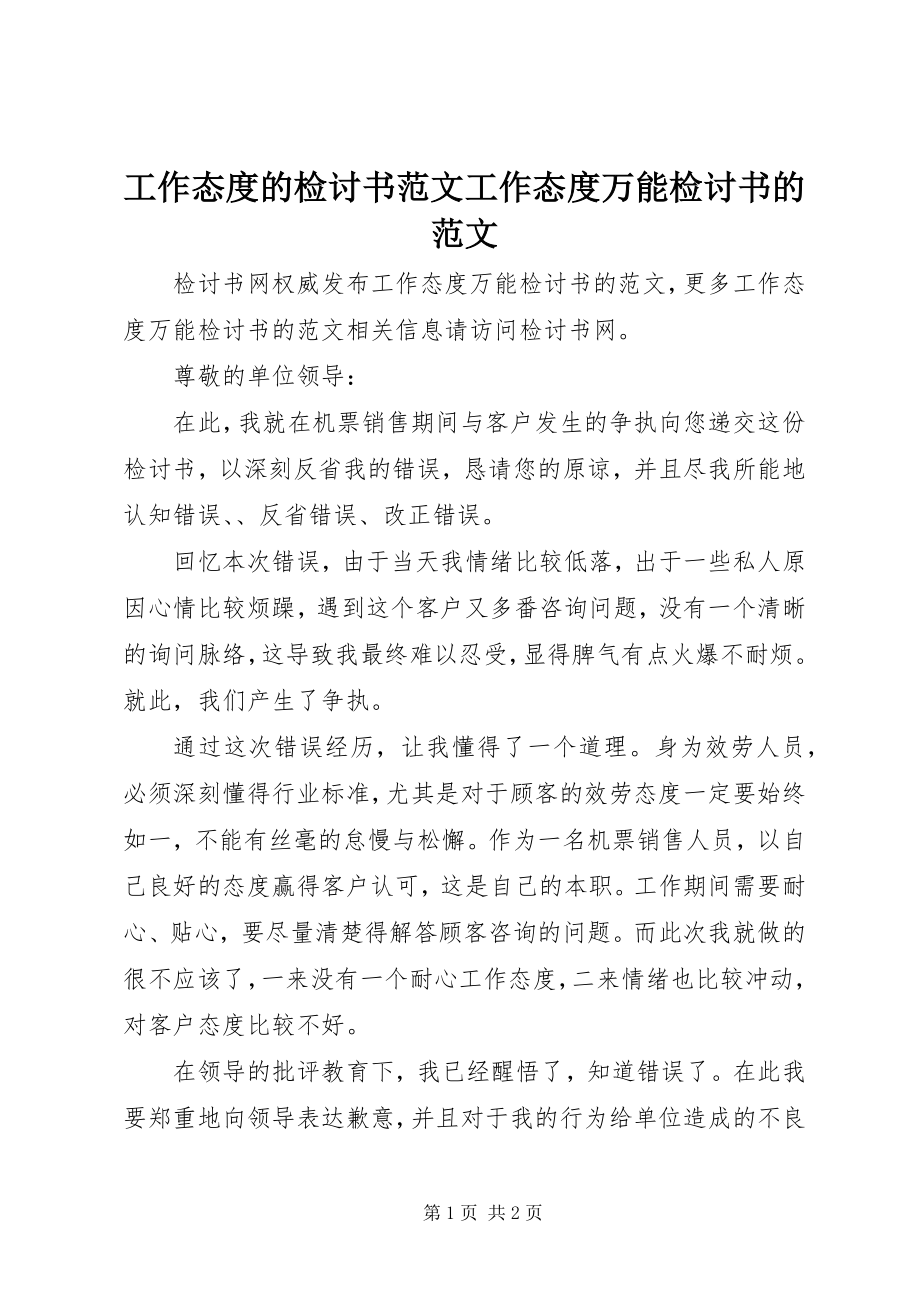 2023年工作态度的检讨书工作态度万能检讨书的.docx_第1页