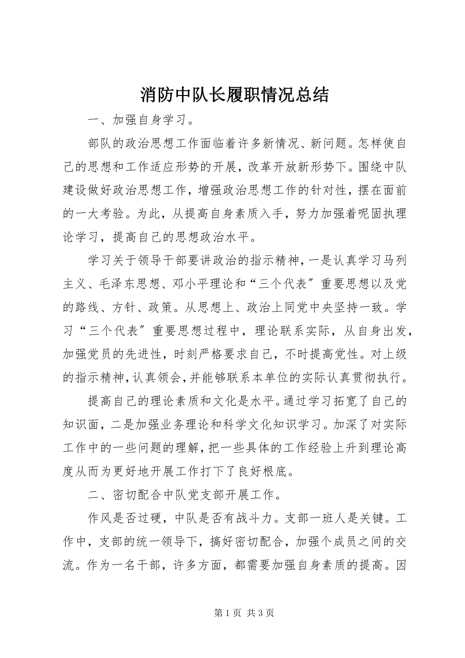 2023年消防中队长履职情况总结.docx_第1页