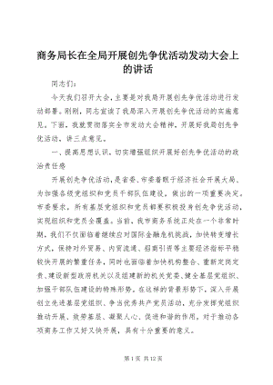 2023年商务局长在全局开展创先争优活动动员大会上的致辞.docx