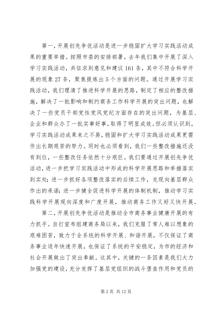 2023年商务局长在全局开展创先争优活动动员大会上的致辞.docx_第2页