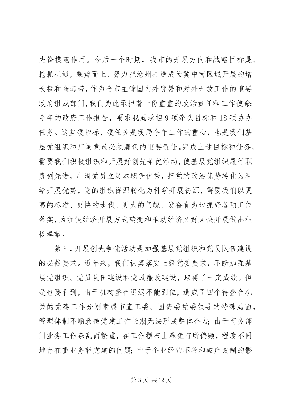 2023年商务局长在全局开展创先争优活动动员大会上的致辞.docx_第3页