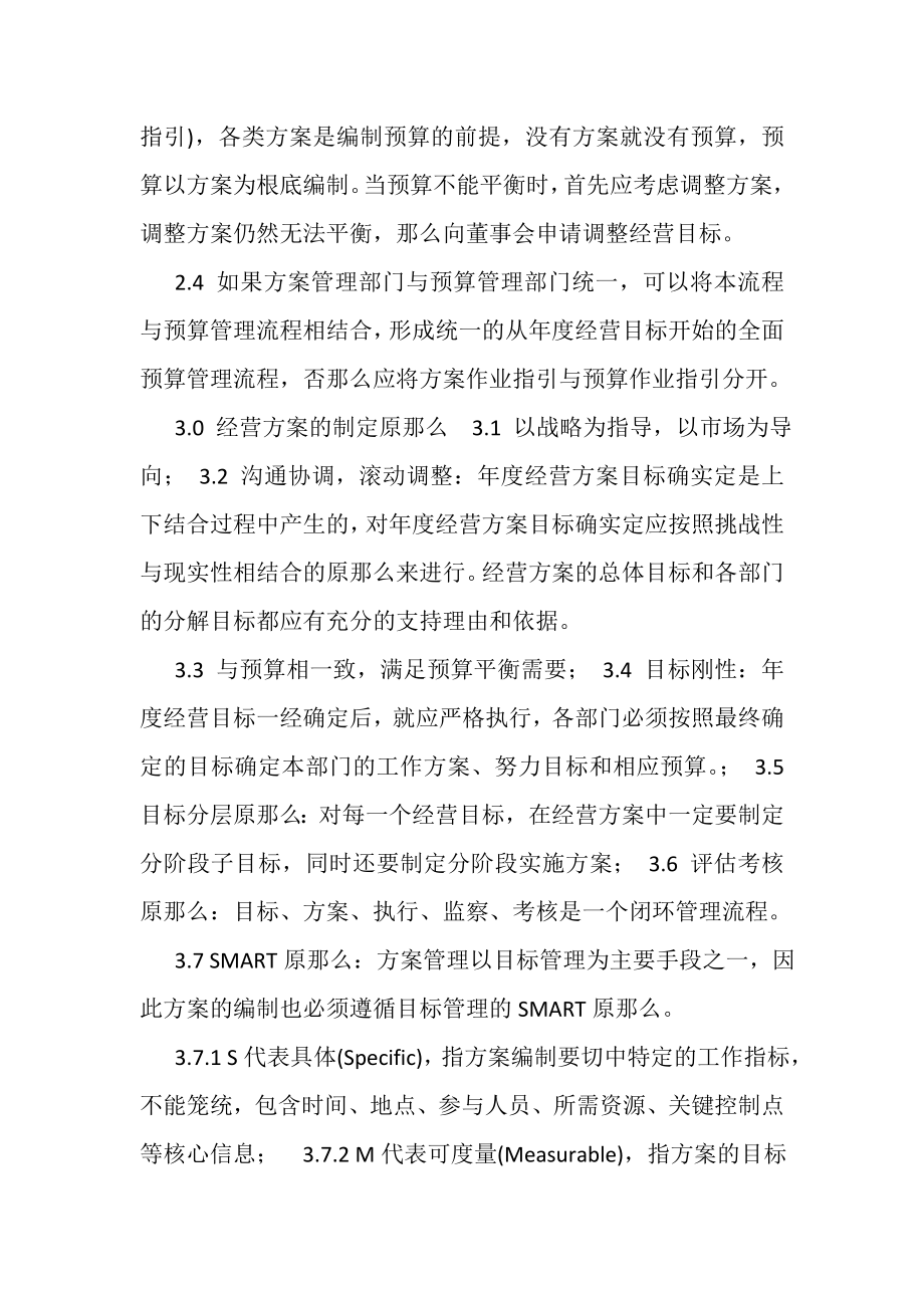 2023年财务全面预算管理,,经营计划管理作业指引.doc_第2页