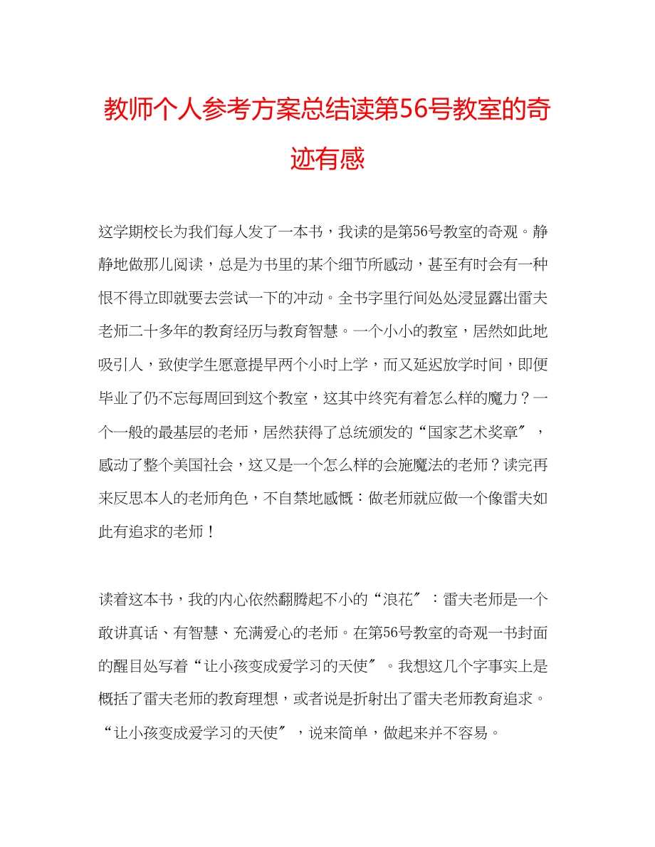 2023年教师个人计划总结读《第56号教室的奇迹》有感.docx_第1页