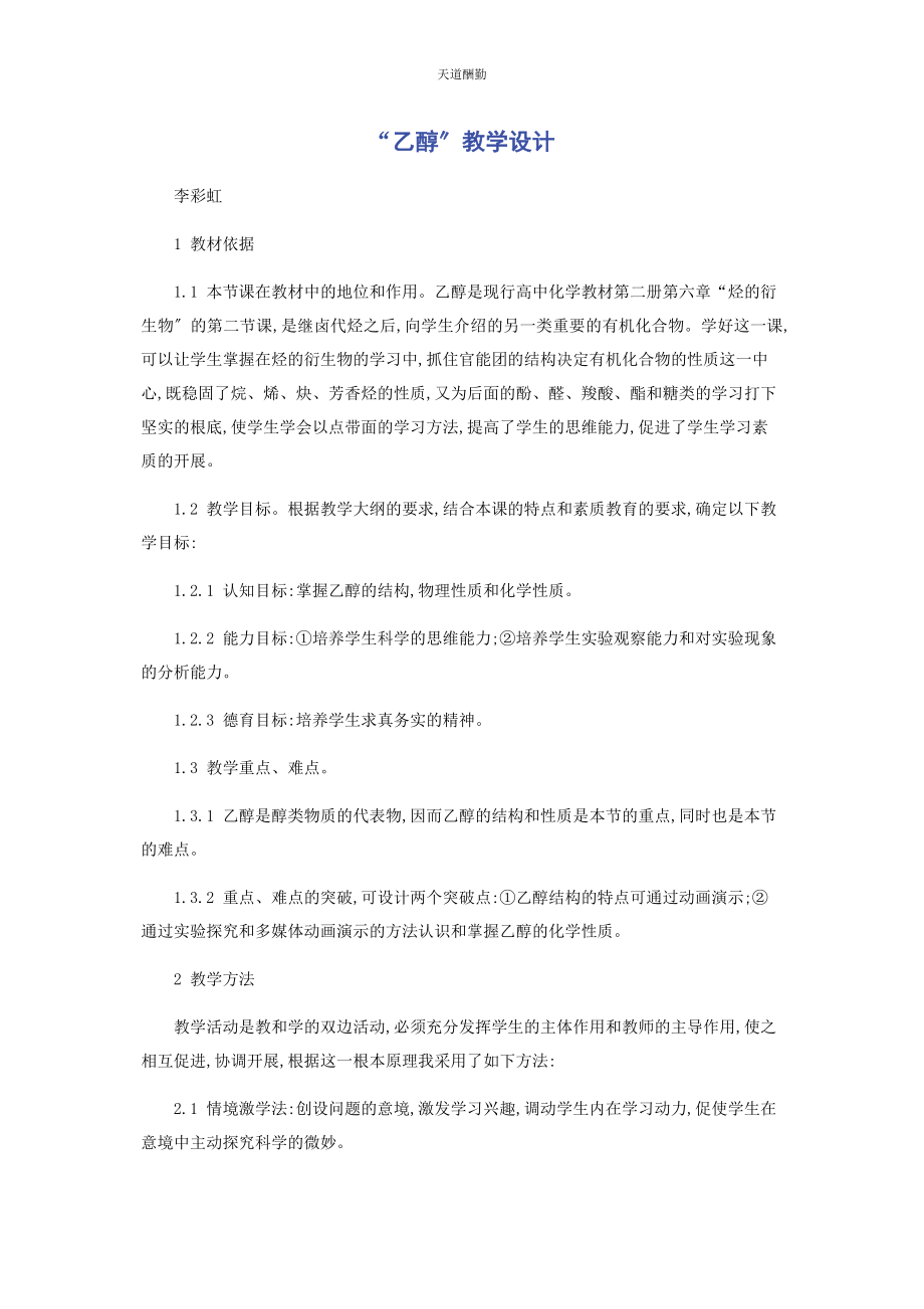 2023年“乙醇”教学设计.docx_第1页