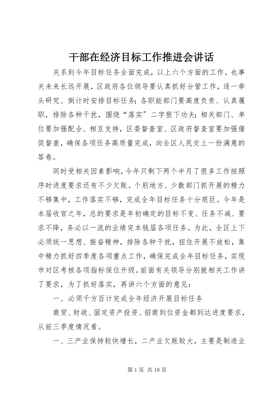 2023年干部在经济目标工作推进会致辞.docx_第1页