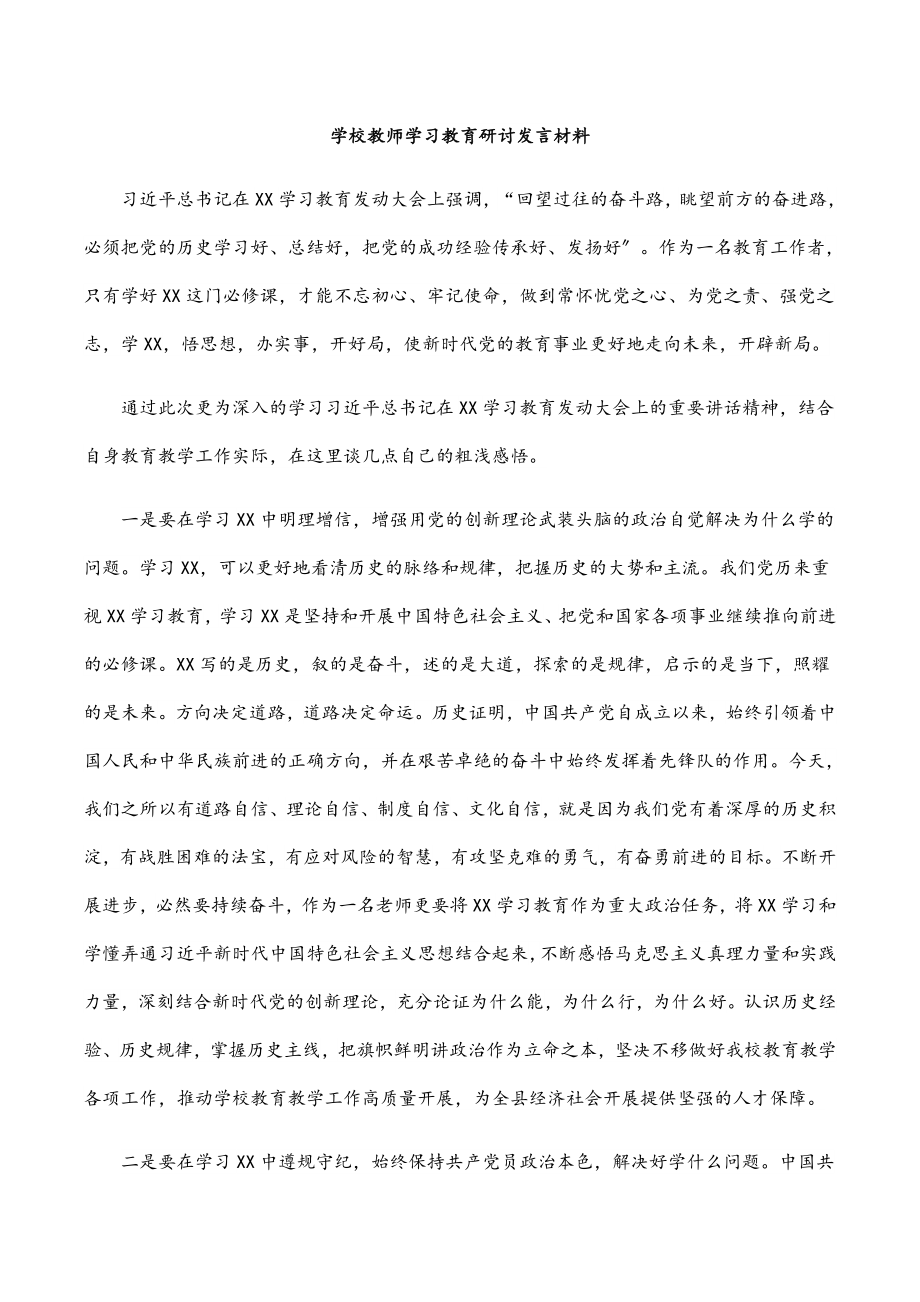 2023年学校教师学习教育研讨发言材料.docx_第1页