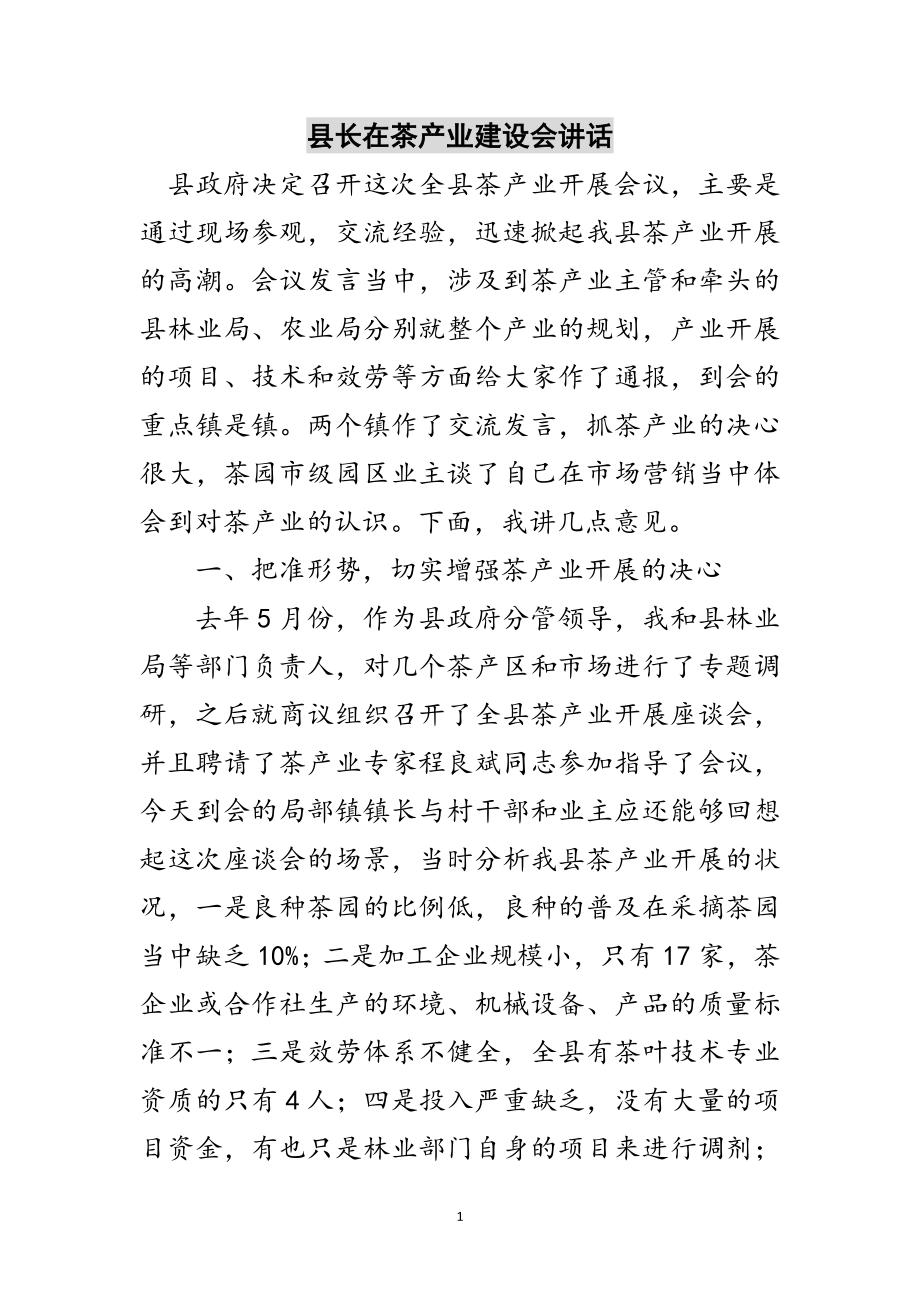 2023年县长在茶产业建设会讲话范文.doc_第1页