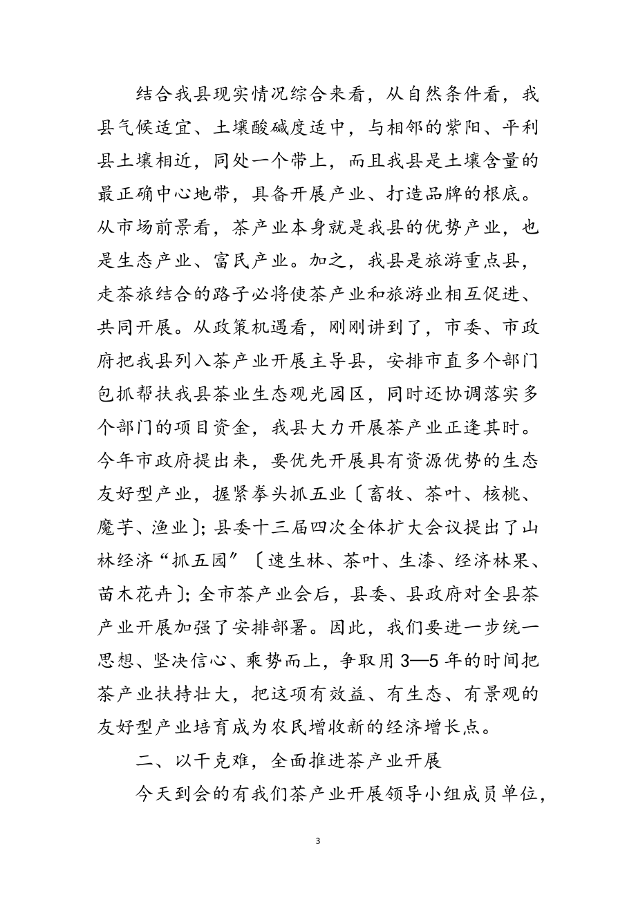 2023年县长在茶产业建设会讲话范文.doc_第3页