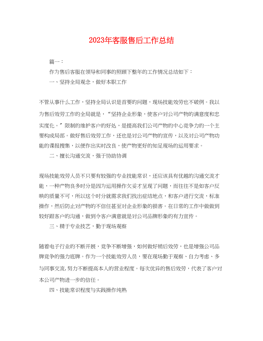 2023年客服售后工作总结.docx_第1页