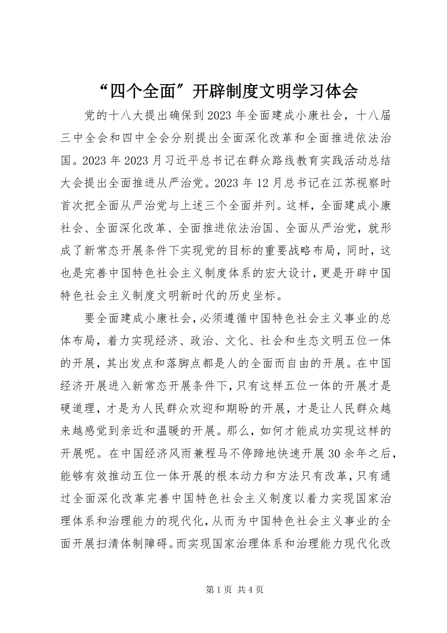 2023年“四个全面”开辟制度文明学习体会新编.docx_第1页