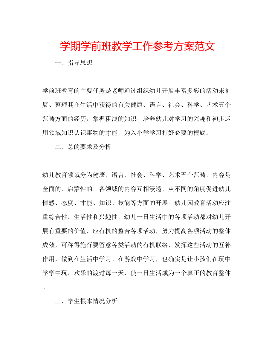 2023年学期学前班教学工作计划范文.docx_第1页